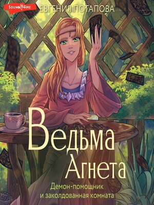 cover image of Ведьма Агнета. Демон-помощник и заколдованная комната